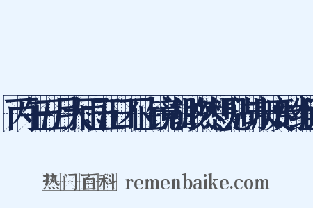 丙午五月大雨五日不止镜湖渺然想见湖未废时组词是什么意思的图片